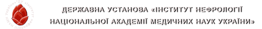 Державна установа "Інститут нефрології АМН України" Державна установа "Інститут нефрології АМН України"